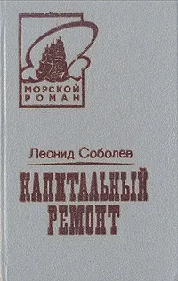 Обложка книги Капитальный ремонт, Леонид Соболев