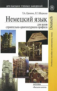 Обложка книги Немецкий язык для вузов строительно-архитектурного профиля, Т. А. Ершова, Г. Г. Шаркова