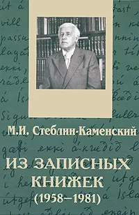 Обложка книги М. И. Стеблин-Каменский. Из записных книжек (1958-1981), М. И. Стеблин-Каменский