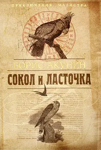 Обложка книги Сокол и Ласточка, Борис Акунин