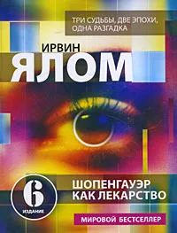 Обложка книги Шопенгауэр как лекарство, Ирвин Ялом