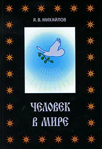 Обложка книги Человек в мире, Я. В. Михайлов