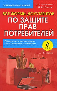 Обложка книги Все формы документов по защите прав потребителей. Разъяснения и рекомендации по составлению и заполнению, Гусятникова Д.Е., Резепов И.Ш.