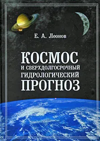 Обложка книги Космос и сверхдолгосрочный гидрологический прогноз, Е. А. Леонов