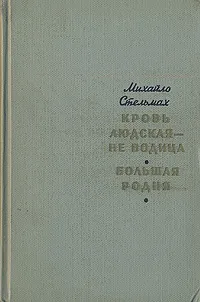 Обложка книги Кровь людская - не водица. Большая родня, Михайло Стельмах