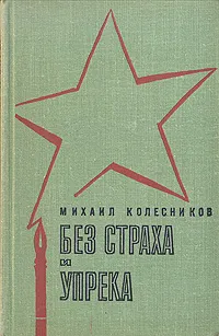 Обложка книги Без страха и упрека, Михаил Колесников