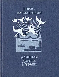 Обложка книги Длинная дорога в Уэлен, Борис Василевский