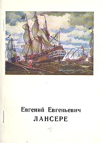 Обложка книги Евгений Евгеньевич Лансере, А. Боровский