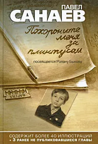 Обложка книги Похороните меня за плинтусом. Полная авторская версия, Павел Санаев