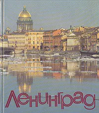 Обложка книги Ленинград. Фотоальбом, Лев Успенский