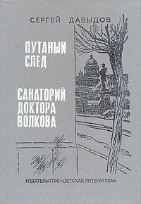 Обложка книги Путаный след. Санаторий доктора Волкова, Давыдов Сергей Давыдович