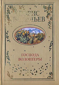 Обложка книги Господа волонтеры, Борис Васильев