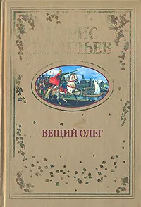 Обложка книги Вещий Олег, Борис Васильев