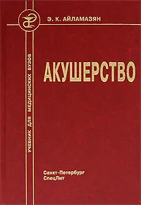 Обложка книги Акушерство, Эдуард Айламазян,Борис Новиков,Марина Зайнулина,Галина Палинка,Инна Рябцева,Марина Тарасова