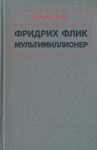 Обложка книги Фридрих Флик мультимиллионер, Гюнтер Оггер