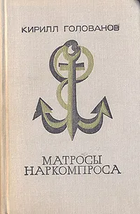 Обложка книги Матросы Наркомпроса, Кирилл Голованов