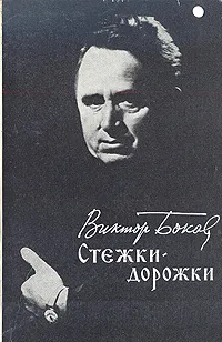 Обложка книги Стежки-дорожки, Виктор Боков