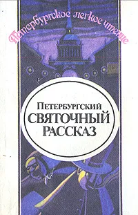 Обложка книги Петербургский святочный рассказ, Северин Николай, Северцев-Полилов Георгий Тихонович