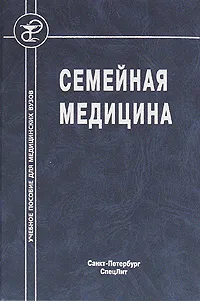 Обложка книги Семейная медицина, А. Г. Обрезан, А. А. Стрельников, О. Б. Крысюк, Л. В. Кочорова