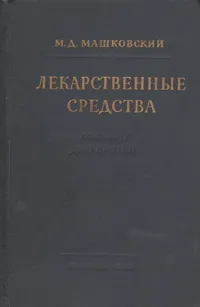 Обложка книги Лекарственные средства, М. Д. Машковский