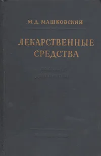 Обложка книги Лекарственные средства, Машковский Михаил Давыдович