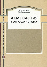 Обложка книги Акмеология в вопросах и ответах, А. А. Деркач, Е. В. Селезнева