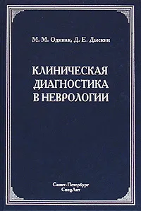 Обложка книги Клиническая диагностика в неврологии, М. М. Одинак, Д. Е. Дыскин