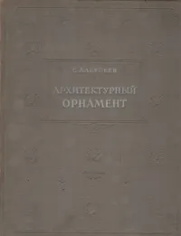 Обложка книги Архитектурный орнамент, С. Алексеев