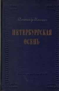 Обложка книги Петербургская осень, Александр Ильченко