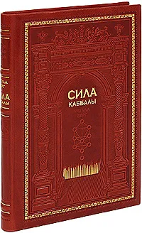 Обложка книги Сила каббалы (подарочное издание), Берг Й.