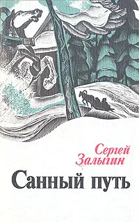 Обложка книги Санный путь, Залыгин Сергей Павлович