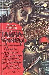 Обложка книги Тайна черноризца, Михаил Жарков