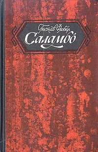 Обложка книги Саламбо, Гюстав Флобер