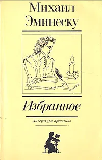 Обложка книги Михаил Эминеску. Избранное, Михаил Эминеску