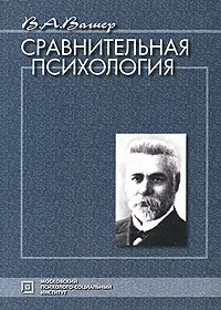 Обложка книги Сравнительная психология, В. А. Вагнер