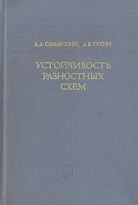 Обложка книги Устойчивость разностных схем, А. А. Самарский, А. В. Гулин
