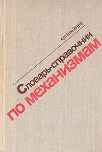 Обложка книги Словарь-справочник по механизмам, А. Ф. Крайнев