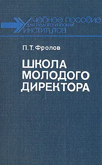 Обложка книги Школа молодого директора, П. Т. Фролов