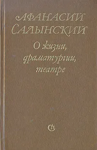 Обложка книги О жизни, драматургии, театре, Афанасий Салынский