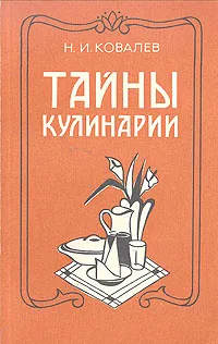 Обложка книги Тайны кулинарии, Ковалев Николай Иванович