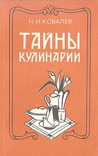 Обложка книги Тайны кулинарии, Н. И. Ковалев