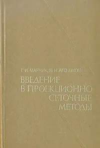 Обложка книги Введение в проекционно-сеточные методы, Г. И. Марчук, В. И. Агошков