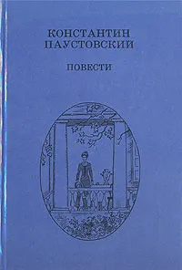 Обложка книги К. Г. Паустовский. Повести, К. Г. Паустовский