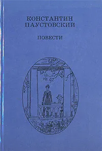 Обложка книги К. Г. Паустовский. Повести, Паустовский Константин Георгиевич