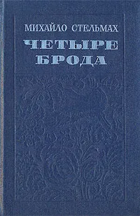 Обложка книги Четыре брода, Стельмах Михаил Афанасьевич