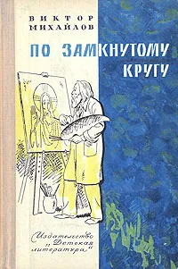 Обложка книги По замкнутому кругу, Михайлов Виктор Семенович