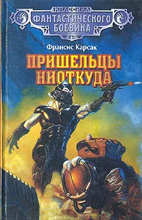 Обложка книги Пришельцы ниоткуда, Франсис Карсак