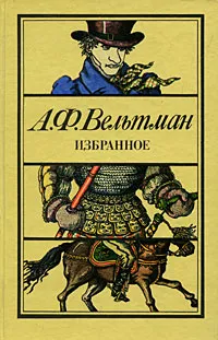 Обложка книги А. Ф. Вельтман. Избранное, А. Ф. Вельтман