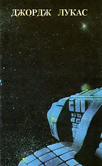 Обложка книги Звездные войны, Джордж Лукас