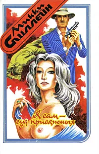 Обложка книги Я сам - суд присяжных, Микки Спиллейн